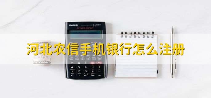 ?河北農(nóng)信手機銀行怎么注冊