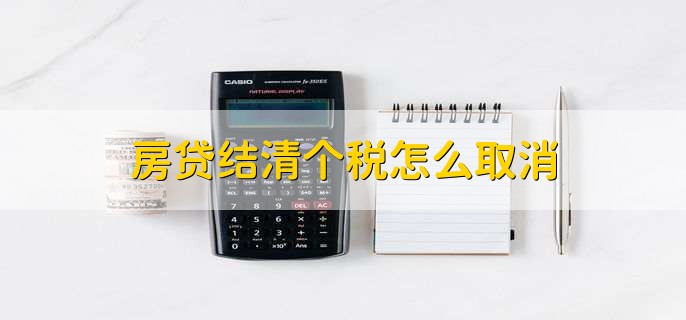 房贷结清个税怎么取消