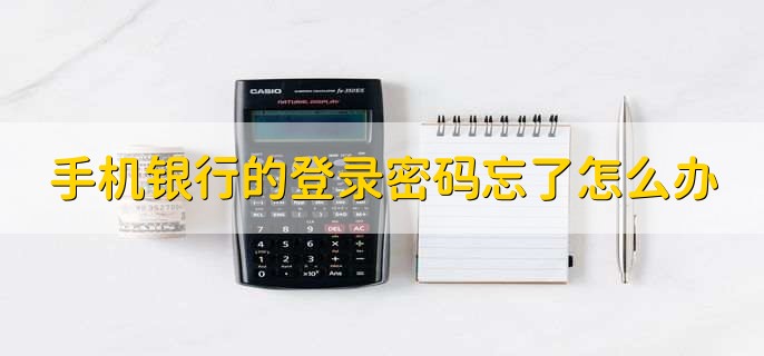 手機(jī)銀行的登錄密碼忘了怎么辦