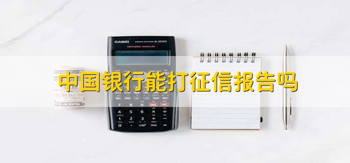 中国银行能打征信报告吗