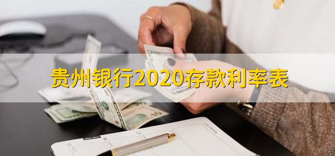 贵州银行2020存款利率表
