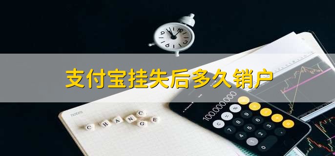 支付寶掛失后多久銷戶