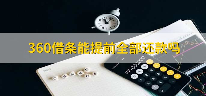 360借條能提前全部還款嗎