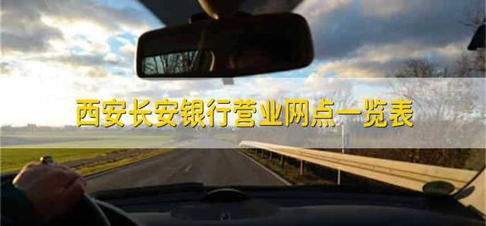 西安长安银行营业网点一览表