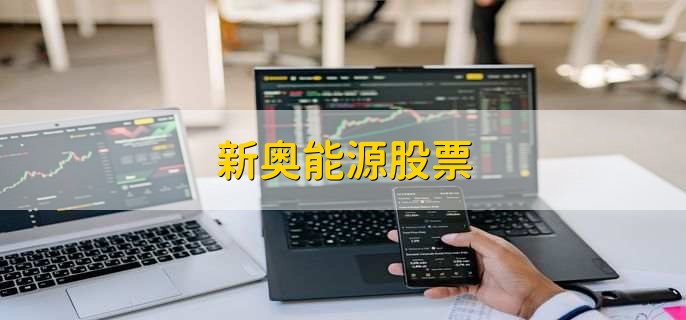 新奧能源股票