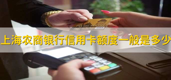上海农商银行信用卡额度一般是多少