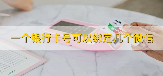 一個(gè)銀行卡號(hào)可以綁定幾個(gè)微信