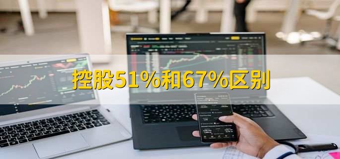 控股51%和67%区别