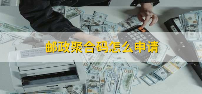 郵政聚合碼怎么申請