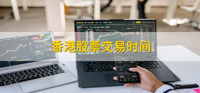 香港股票交易时间