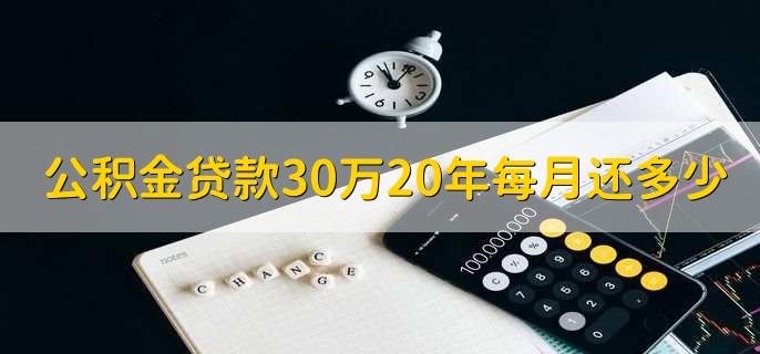 公积金贷款30万20年每月还多少