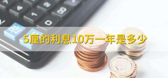 5厘的利息10万一年是多少