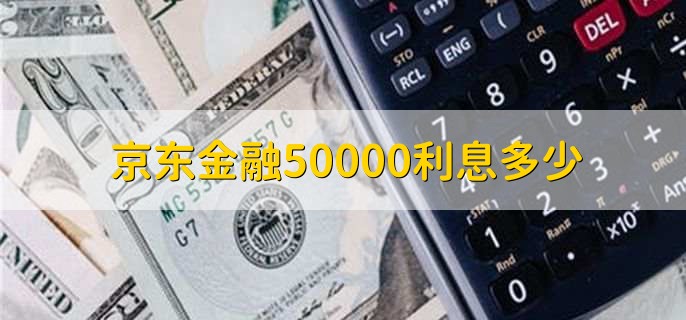 京东金融50000利息多少