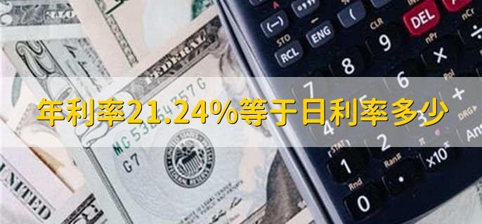 年利率21.24%等于日利率多少