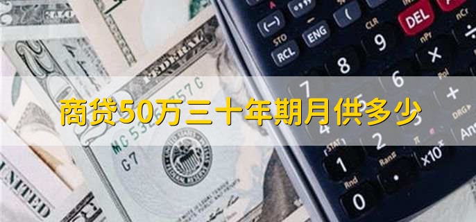 商贷50万三十年期月供多少