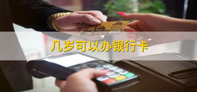 幾歲可以辦銀行卡