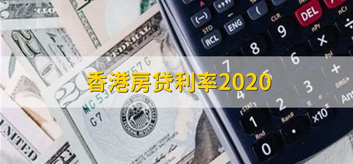 香港房贷利率2020