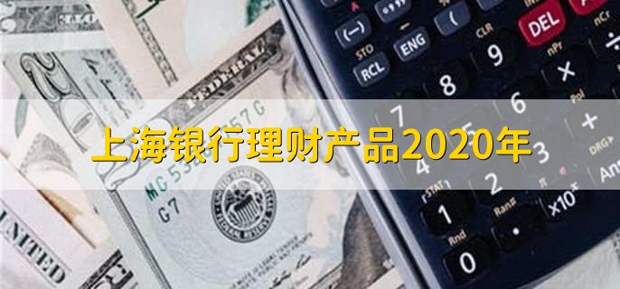 上海银行理财产品2020年