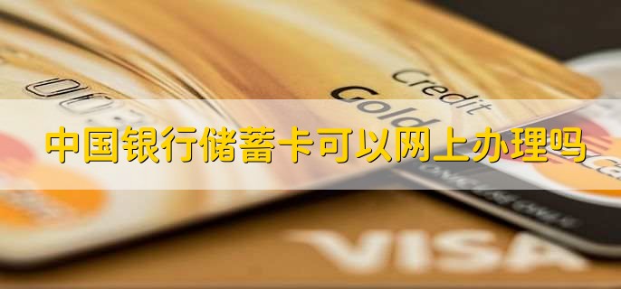 中国银行储蓄卡可以网上办理吗