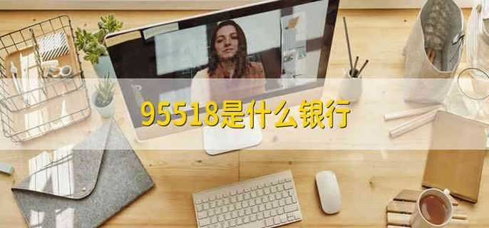 95518是什么銀行