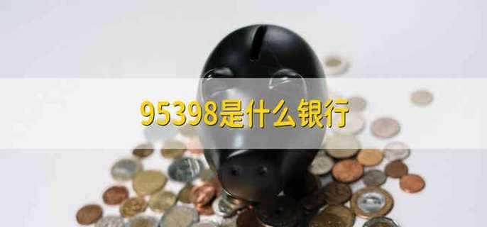 95398是什么銀行