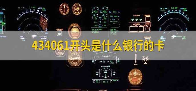434061開(kāi)頭是什么銀行的卡