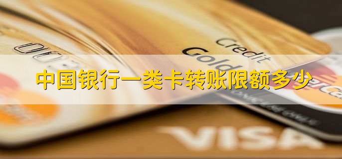 中国银行一类卡转账限额多少