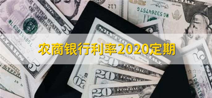 农商银行利率2020定期