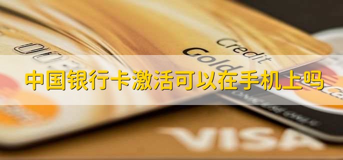 中国银行卡激活可以在手机上吗