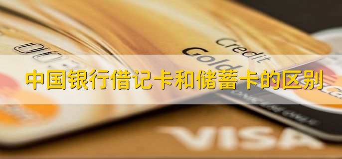 中国银行借记卡和储蓄卡的区别