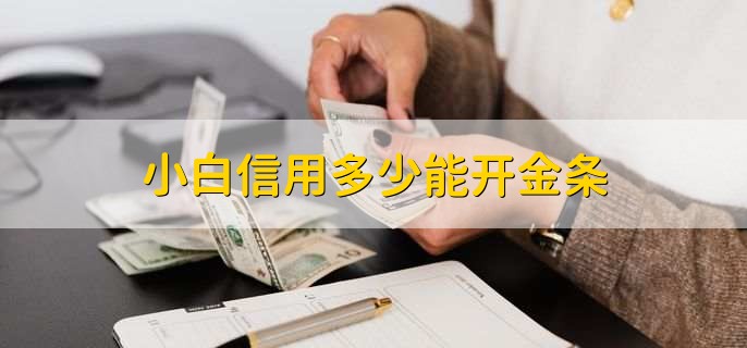 小白信用多少能开金条