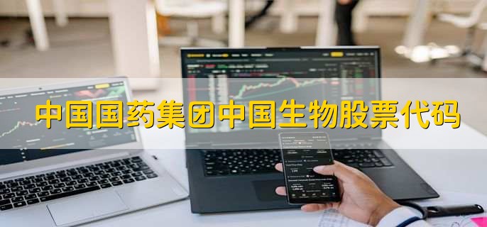 中国国药集团中国生物股票代码