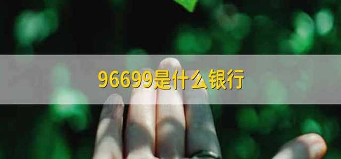 96699是什么银行