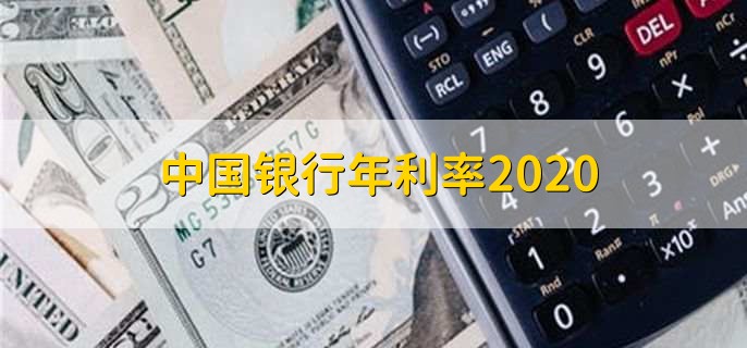 中国银行年利率2020