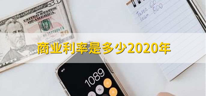 商业利率是多少2020年