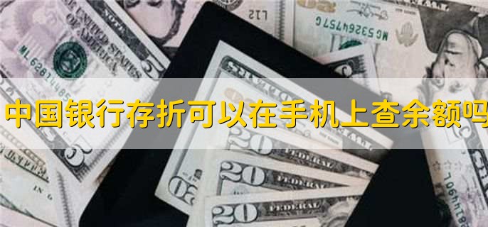 中国银行存折可以在手机上查余额吗