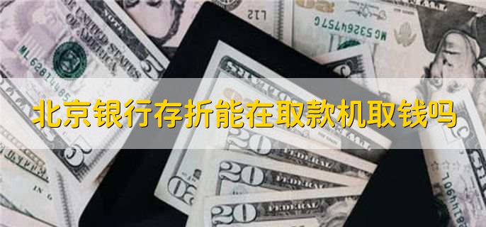 北京银行存折能在取款机取钱吗