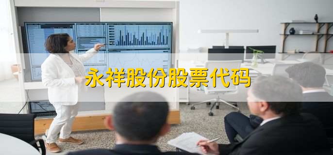 永祥股份股票代碼