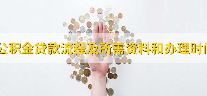 公積金貸款流程及所需資料和辦理時(shí)間