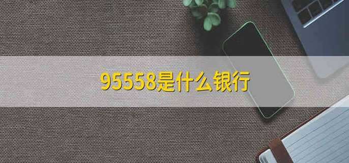 95558是什么銀行