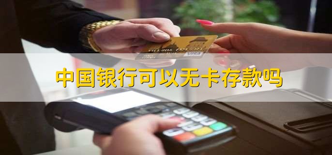 中国银行可以无卡存款吗