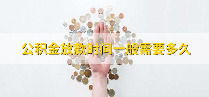 公積金放款時間一般需要多久