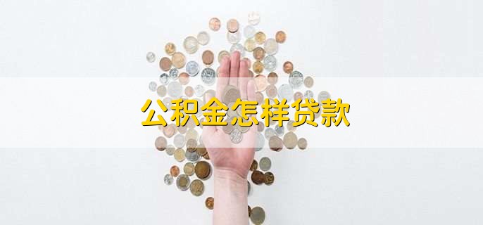 公积金怎样贷款