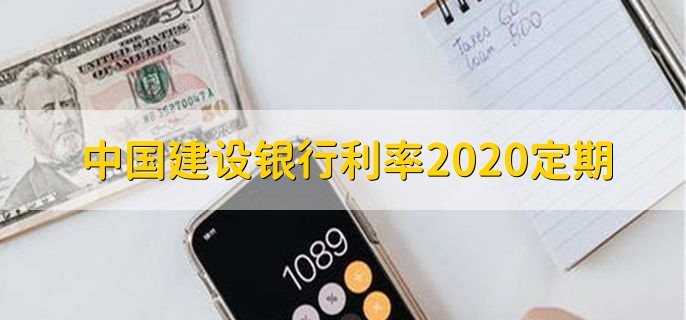 中国建设银行利率2020定期