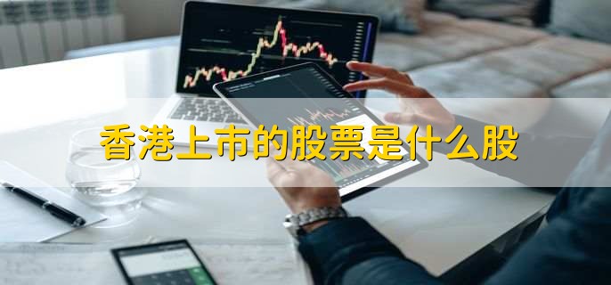 香港上市的股票是什么股