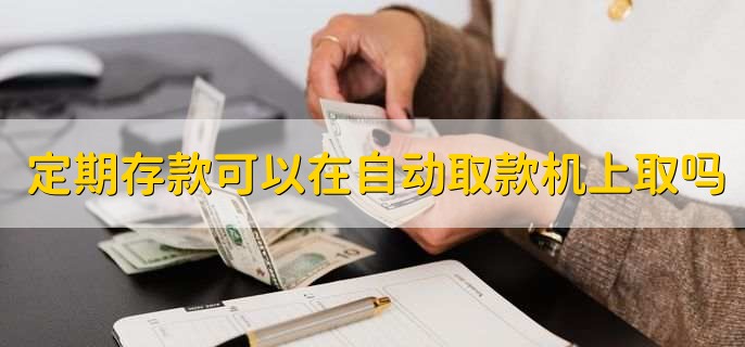 定期存款可以在自动取款机上取吗