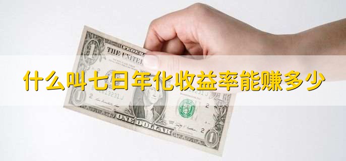 什么叫七日年化收益率能賺多少