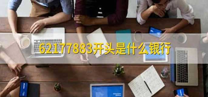 62177883開頭是什么銀行
