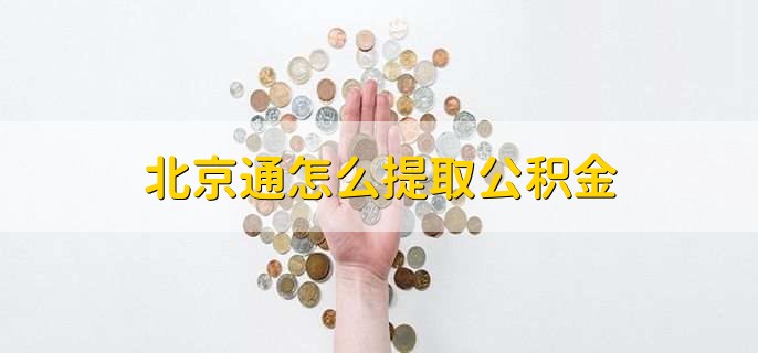 北京通怎么提取公积金