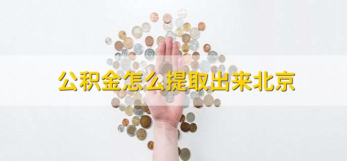 公积金怎么提取出来北京